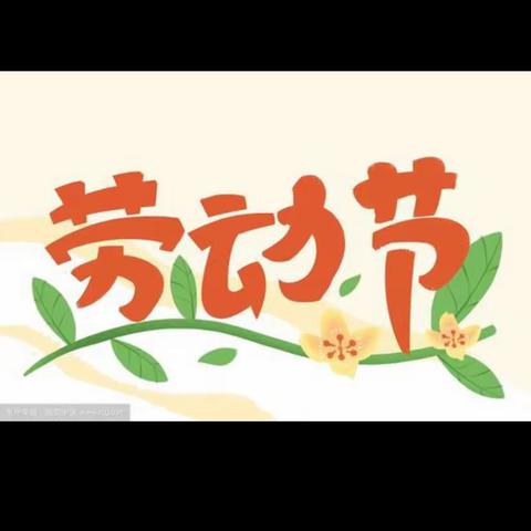 劳动促成长 实践创幸福——许昌市瑞昌路小学“五一劳动节”主题活动纪实