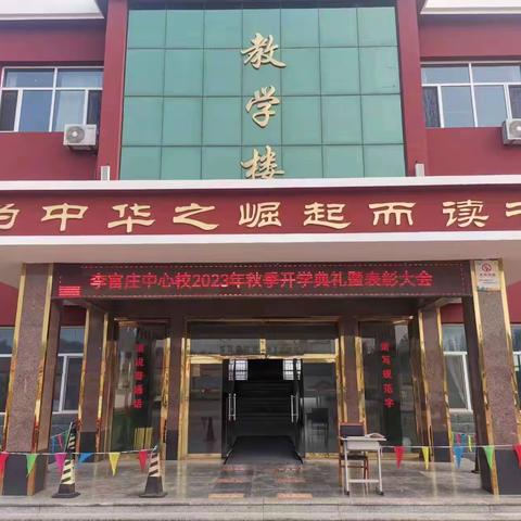 李官庄中心校2023-2024学年秋季开学典礼暨表彰大会