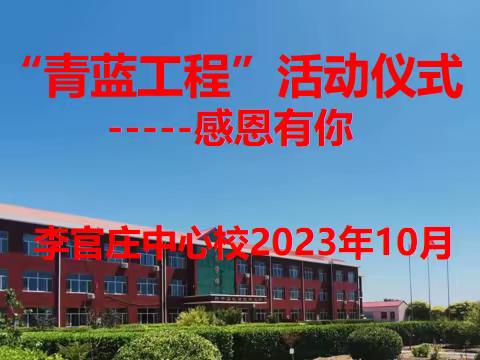 感恩有你——李官庄中心校2023年秋季“青蓝工程”活动仪式