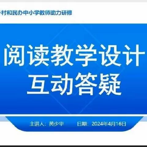 2024年广州市黄少华名师工作室和民办教师助力研修第三次线上研修