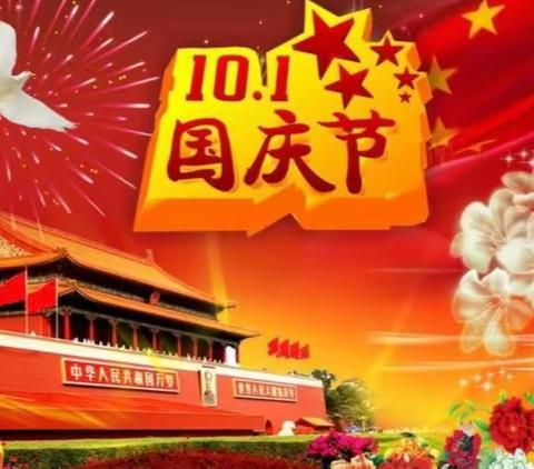 盛世华诞   举国同庆  －－万和镇中心幼儿园2022年国庆节假期温馨提示