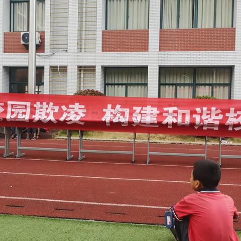 预防校园欺凌，构建和谐校园----中仙中心小学防欺凌教育活动