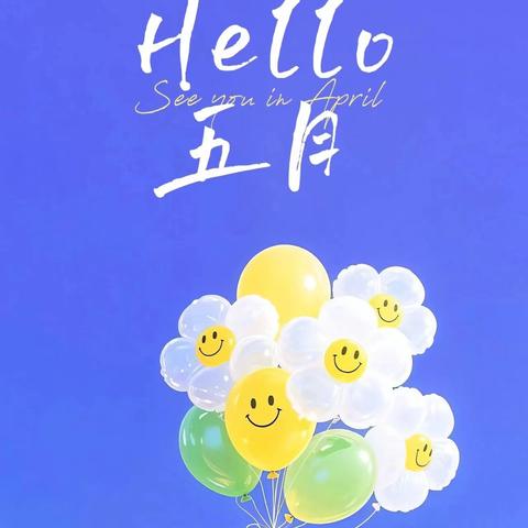 云南爱佳物业-红福苑小区 2025年5月第一周物业服务工作 简报