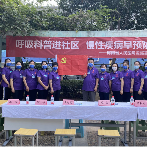 【呼吸科普进社区 慢性疾病早预防】河南省人民医院呼吸与危重症医学科社区义诊活动