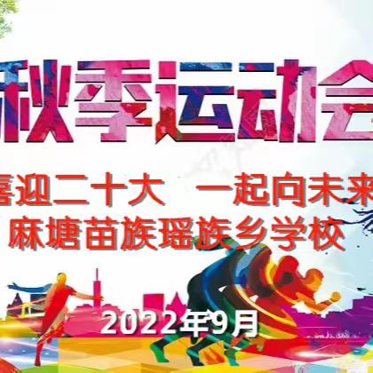 “喜迎二十大，一起向未来”——麻塘学校2022年秋季运动会