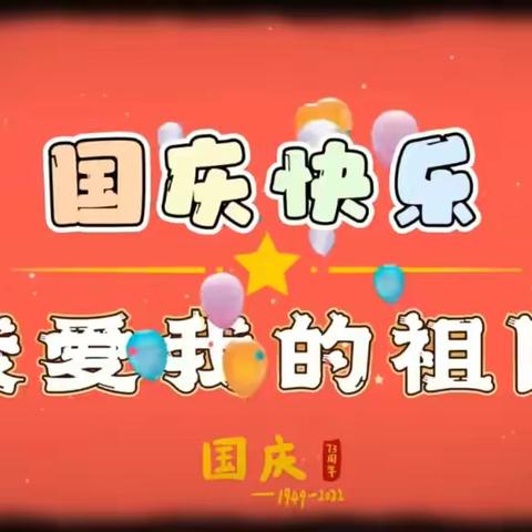 曲水县小学“欢度国庆喜迎二十大”--我和我的祖国“庆生视频”