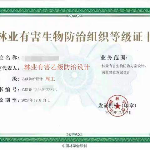 林业有害乙级防治设计认定办理条件