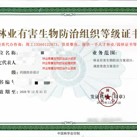 （中国林学会）林业有害生物防治资质证书办理以下几个要素点