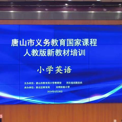 解锁新教材，开启新征程  ----迁安市第六实验小学英语教师首次集体教研纪实