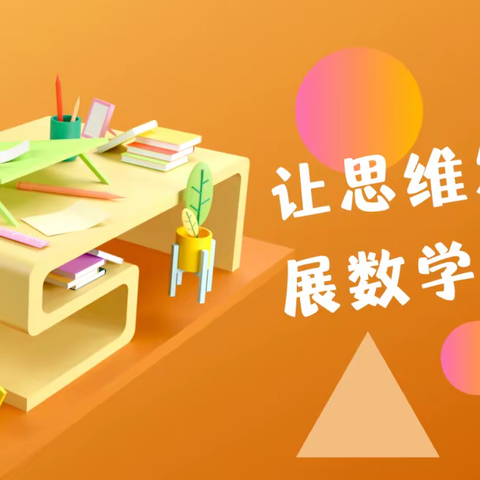 善思"慧"讲 "数"我精彩 ___樊屯小学四年级数学特色作业