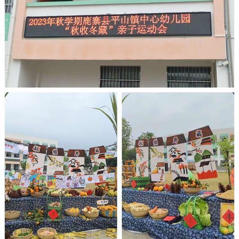 “秋收冬藏 悦享运动”——鹿寨县平山镇中心幼儿园亲子运动会。