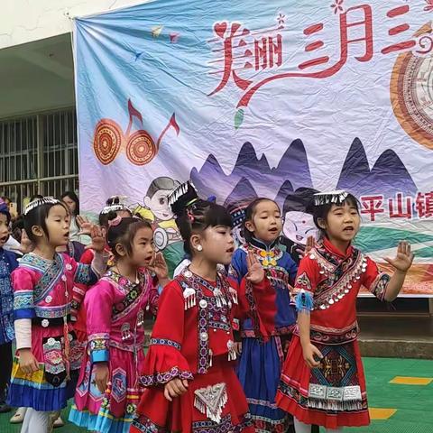 “欢唱三月  舞动童年”——鹿寨县平山镇中心幼儿园三月三主题活动