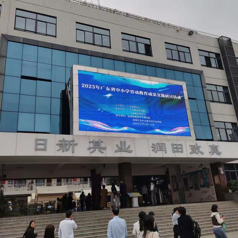 “劳”有所获 “育”有所得---大涌镇旗北小学劳动教育课题组成员参加广东省中小学劳动教育成果交流研讨会活动