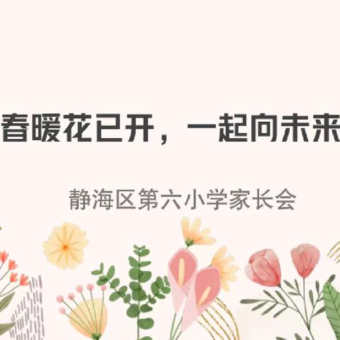 春暖花已开，一起向未来——静海区第六小学春季家长会