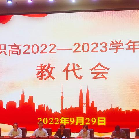 新安职高2022-2023学年新学期教代会召开