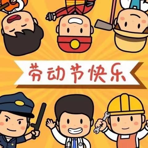 2023年咪咪乐幼儿分园“五一劳动节”放假通知