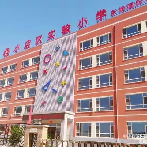 【实验小学东润校区】班级有爱意，文化展慧心—班级文化建设纪实