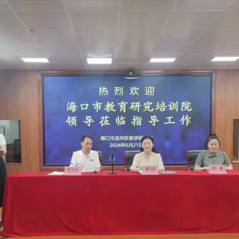 专家调研引领 教研强基赋能 ——海口市教育研究培训院到龙华区教学研究室调研座谈