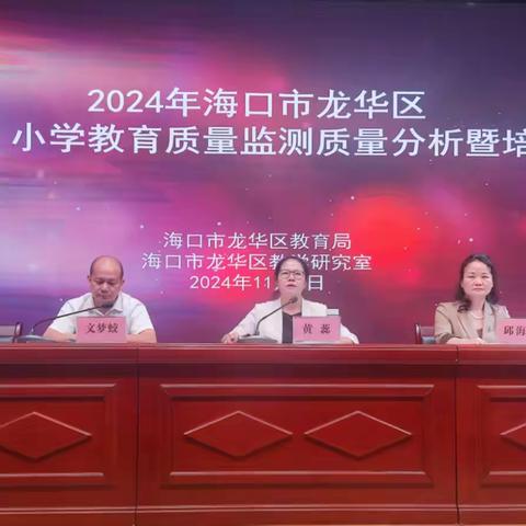 海口市龙华区2024年中考、小学教育质量监测分析暨培训会顺利召开