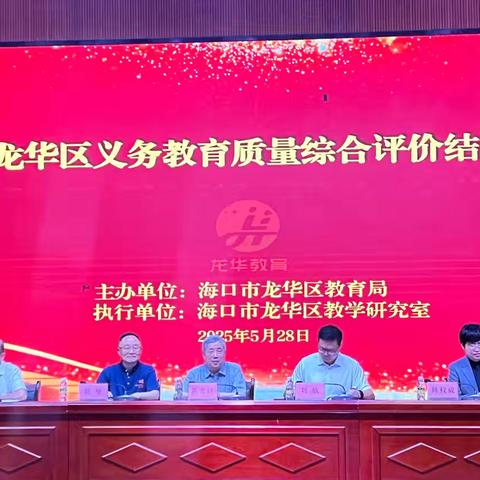 海口市龙华区2024年义务教育质量综合评价结果反馈会顺利召开