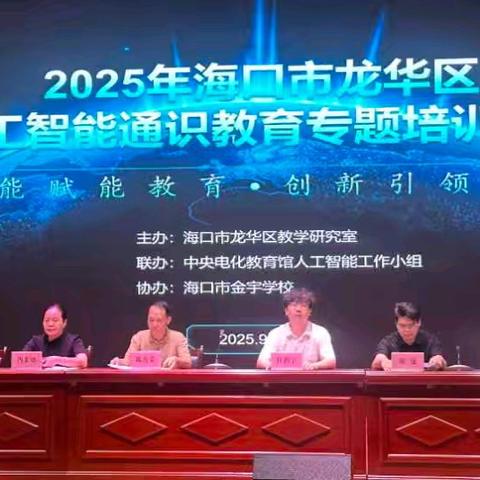 龙华区教学研究室举办人工智能通识培训 为教师假期“充电”赋能