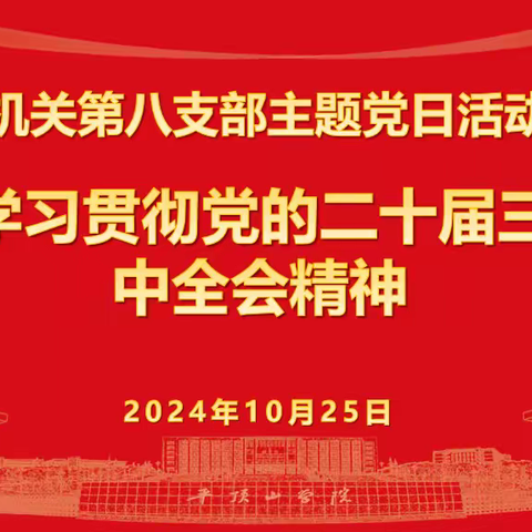 机关第八党支部开展“学习贯彻党的二十届三中全会精神”主题党日活动