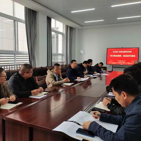 机关第八党支部开展“学习两会精神，担当时代使命”主题党日活动