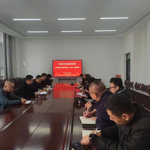 机关第八党支部开展“学深悟透四中全会精神，锚定‘十五五’绘就新蓝图”主题党日活动