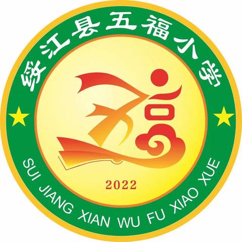 绥江县五福小学2023年秋季学期开学通知