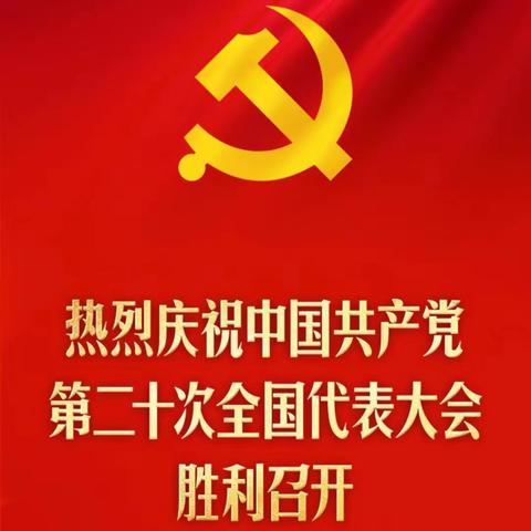 喜迎党的二十大，信心满怀向未来——金鸡滩镇初级中学全体党员及校委会成员收看党的二十大开幕式