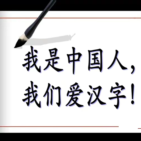 水晶帘动微风起 满架蔷薇一院香 ——一年级动物主题课程之汉字故事大讲堂