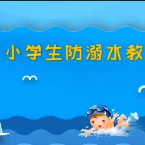 【关爱学生 幸福成长】----曲周河南疃镇西水疃小学