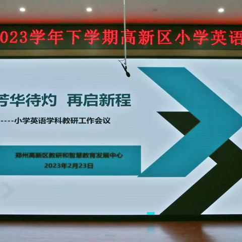 芳华待灼  再启新程 ——郑州高新区2022-2023学年下学期小学英语教研工作会议