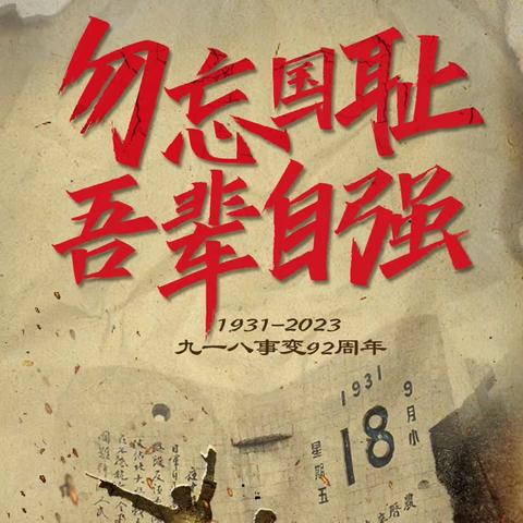 勿忘国耻 爱我中华-海港路小学开展“九一八”纪念日主题教育活动