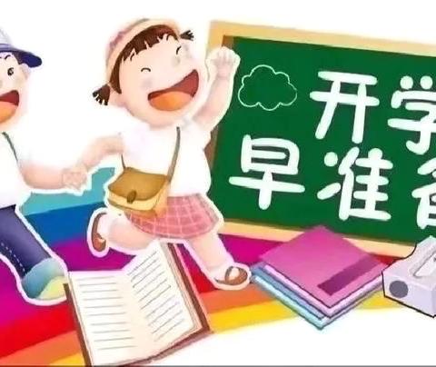 【“幼”见开学季，收心有攻略】——金山御景幼儿园2024年秋季返园攻略及温馨提示