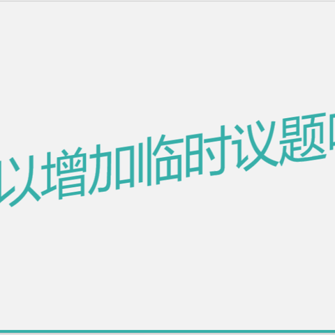深圳市龙岗区股份合作公司议事规则科普（9）：会议可以增加临时议题吗？