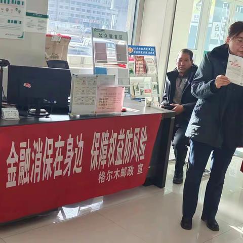 中国邮政集团有限公司格尔木市分公司开展3月反洗钱宣传活动信息