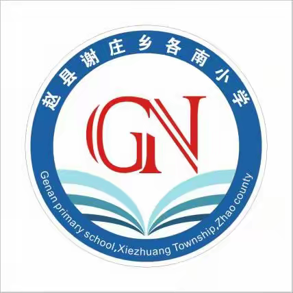 一路展芳华，筑梦再出发——各南小学2023-2024第一学期工作总结