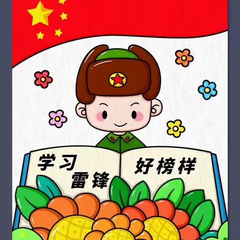 【302 班家长进课堂之 🌹纪念雷锋同志】