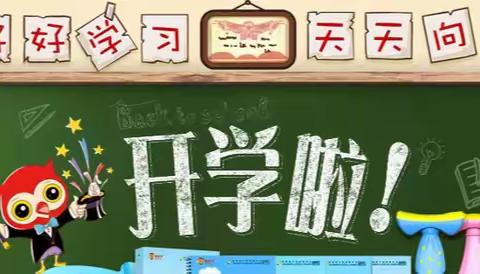 下社小学开学通知（2023秋）