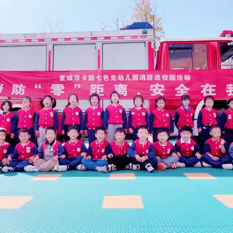 🚒消防零距离，🌸安全护“童”行——果果三班（五）