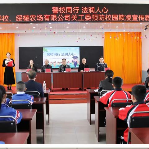 “警校同行 法润人心”——四海店镇学校、绥棱农场有限公司关工委预防校园欺凌宣传教育活动