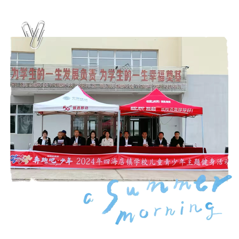 奔跑吧·少年 2024年四海店镇学校儿童青少年主题健身活动纪实