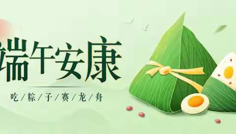 浓情端午，安全至上-----四海店镇学校端午节安全提示