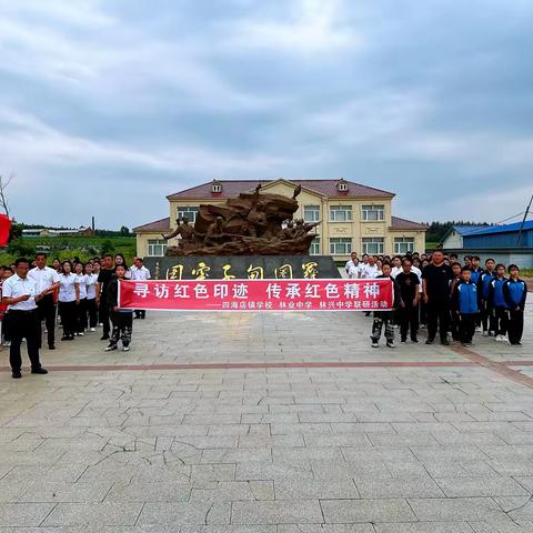 “寻访红色印迹 传承红色精神”——四海店镇学校、林业中学、林兴中学区域联研活动纪实