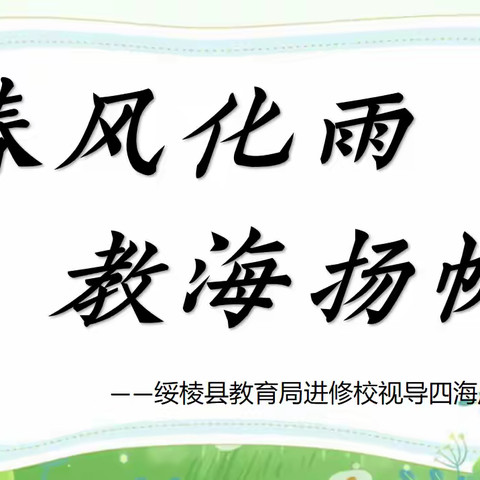 春风化雨，教海扬帆——绥棱县教育局进修校视导四海店镇学校纪实