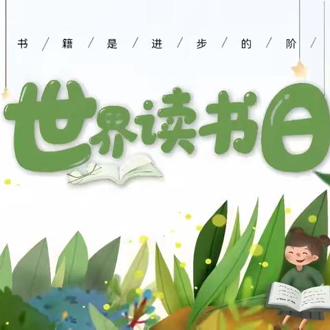 书香润童年，经典咏流传——绥棱县四海店镇学校“世界读书日”系列活动纪实