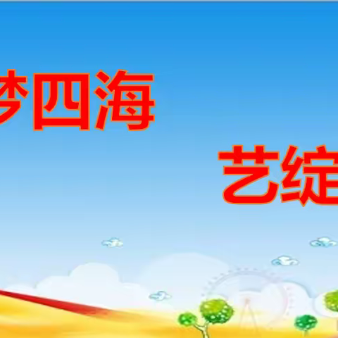 绥棱县四海店镇学校开学典礼暨金秋艺术节精彩纪实：以梦为马，艺启新程
