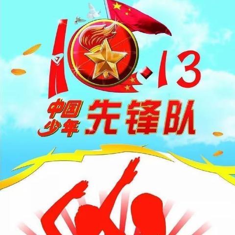 学习二十大，争做好队员——2023年东乡区第七小学暨建队日主题活动