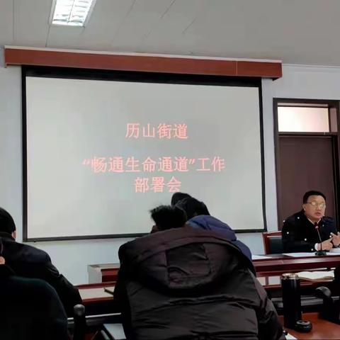 历山街道 “畅通生命通道”工作部署会